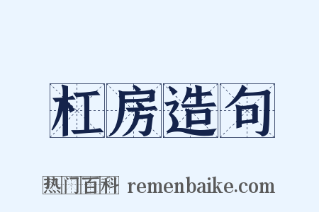 杠房造句是什么意思的图片
